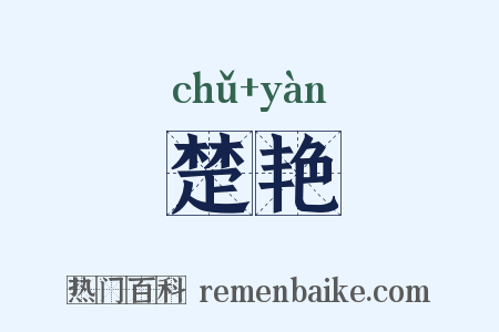 楚艳是什么意思的图片
